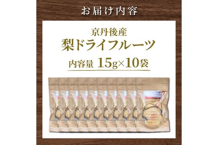 梨／ドライフルーツ 無添加 梨 京丹後産 10袋 梨 なし ナシ お菓子 果物 くだもの フルーツ 国産 小分け