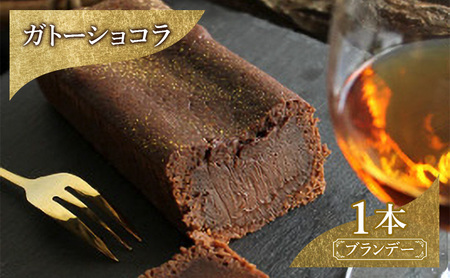 ケーキ ガトーショコラ ブランデー ケーキ
