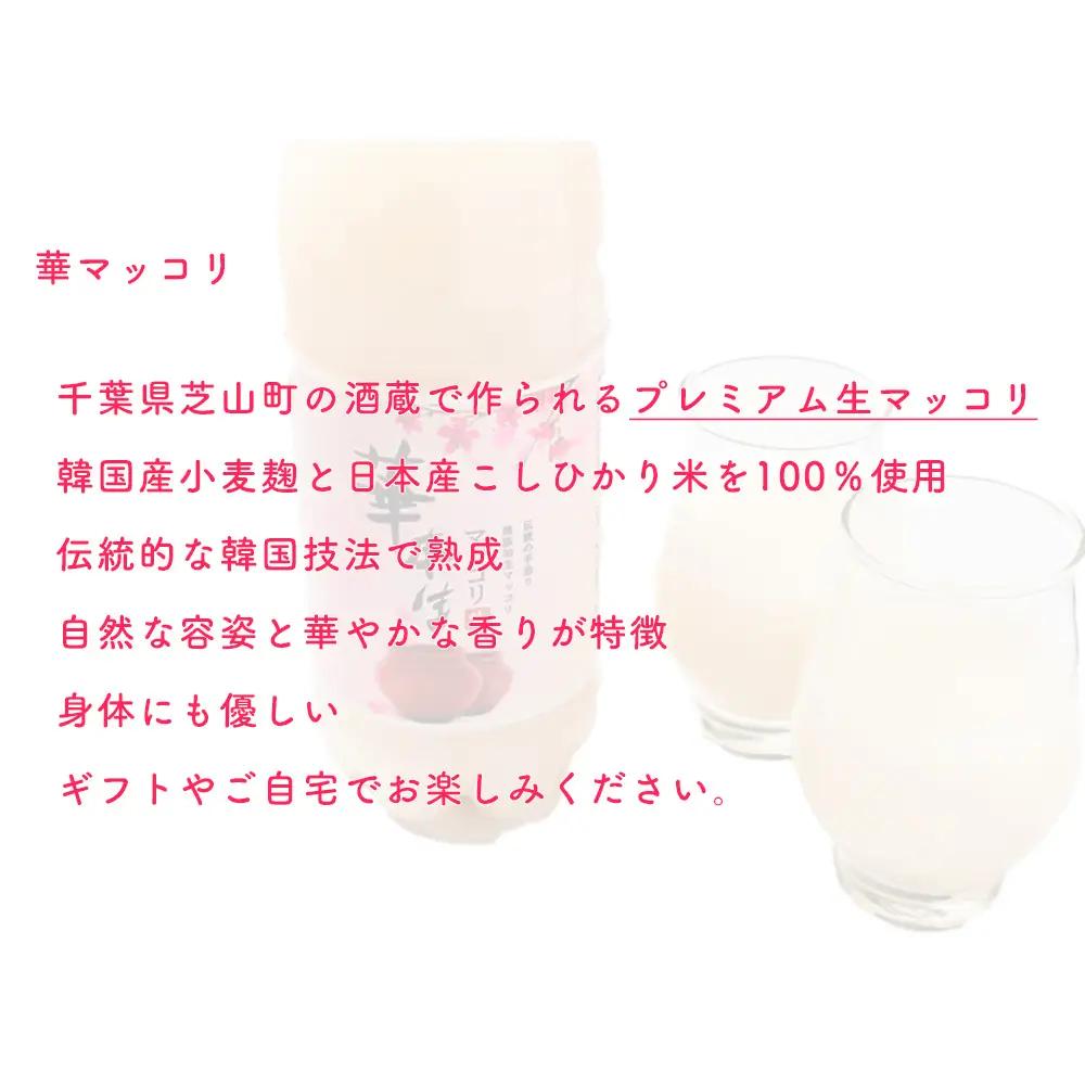No.055 千葉県山武郡芝山町産　華本生マッコリ700ml　12本セット