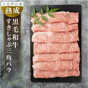 【ふるさと納税】黒毛和牛 みかわ牛 三角バラ すき焼き用 500g A5 牛肉 肉 すきやき しゃぶしゃぶ A4 国産 牛肉 送料無料 愛知県 豊橋市