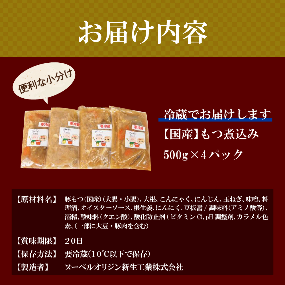 もつ煮 4食 セット 煮物  ＜ヌーベルオリジン＞ ch006-002r_イメージ4