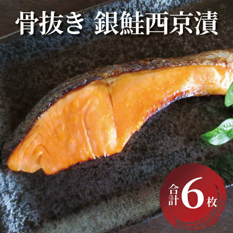 【ふるさと納税】 骨取り 銀鮭 鮭 西京焼き 西京漬け 魚 6枚 セット 冷凍 切り身 小分け 焼き魚 骨なし 食べやすい フライパン 簡単料理 美味しい おかず お弁当 ご飯のお供 おつまみ 西京味噌 漬け魚 西京焼 西京漬 しゃけ シャケ さけ サーモン 切身 魚介 海鮮 年末年始