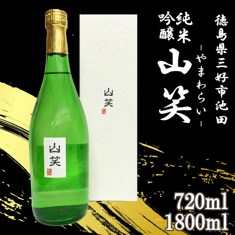 【ふるさと納税】 日本酒 純米吟醸 超辛口 720ml / 1800ml 1本 山笑 純米 吟醸 辛口 清酒 酒 お酒 さけ sake 父の日 ギフト 贈答 プレゼント お中元 お歳暮 五百万石 ビール ウイスキー ワイン 米 米こうじ 米麹 みよし 徳島県 三好市 中和商店