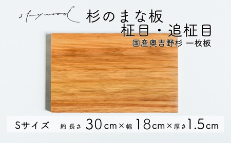 杉 一枚板 まな板【柾目・追柾目】Sサイズ 30cm 天然木 赤身 軽い 国産 奥吉野杉 スギ カッティングボード プレート テーブルウェア キッチン 台所 家事 料理