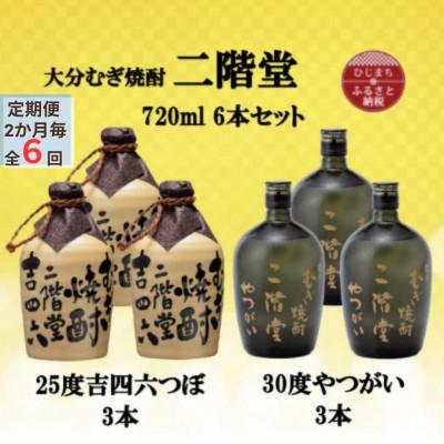 ふるさと納税 日出町 【2ヵ月毎定期便】二階堂吉四六つぼ25度3本とやつがい30度3本(720ml)6本セット全6回