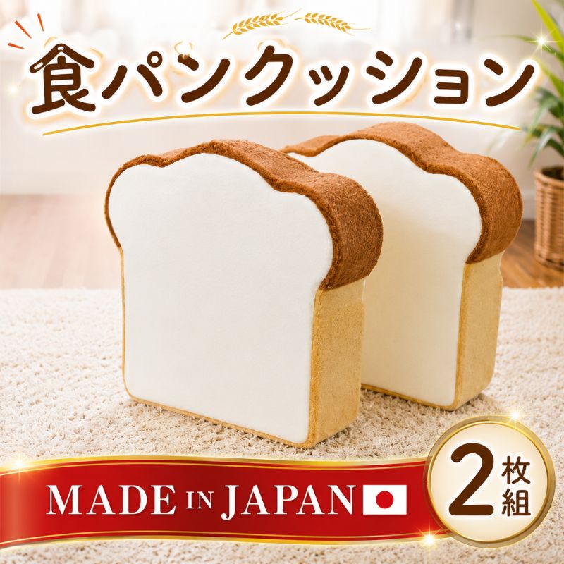 【ふるさと納税】食パンクッション2枚組 A434 ／ クッション 食パン 座布団 低反発 インテリア かわいい 2枚組 リビング 椅子用 厚木市