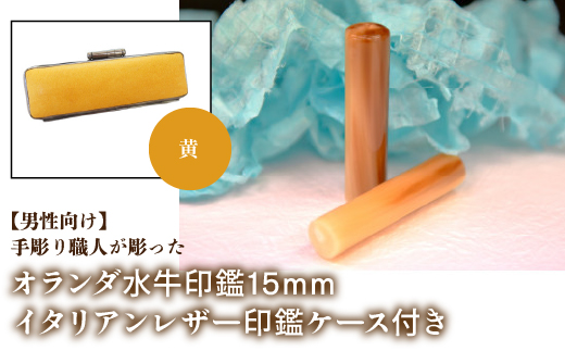 【男性向け】手彫り職人が彫ったオランダ水牛印鑑15mm イタリアンレザ−印鑑ケース付き：黄 NST007ye