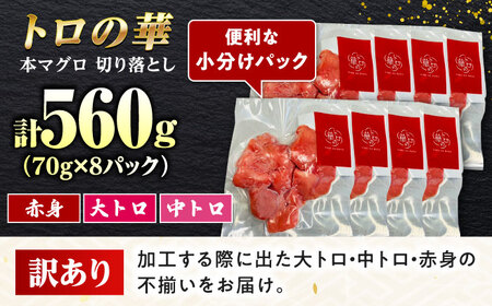 訳あり！対馬産 本マグロ 切り落とし 560g（8パック） ≪対馬市≫【桐谷商店】 トロの華 冷凍 新鮮 海鮮 小分け マグロ[WAQ031]