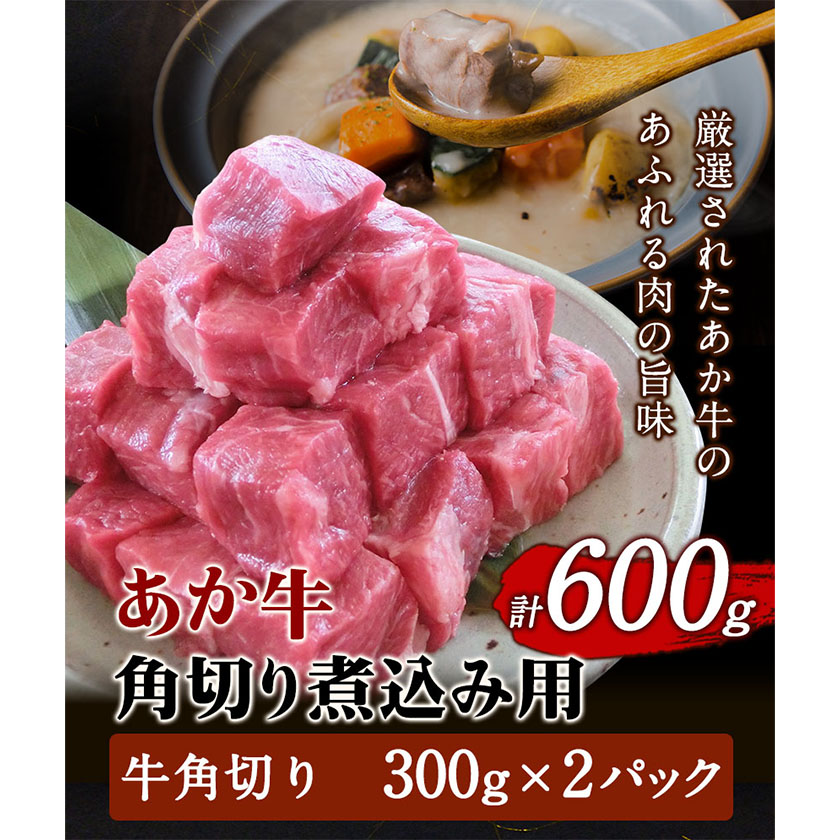 あか牛 角切り煮込み用 600g(300g×2パック) あか牛の館《60日以内に出荷予定(土日祝除く)》あか牛の館---sms_fakkgn_60d_22_15000_600g---