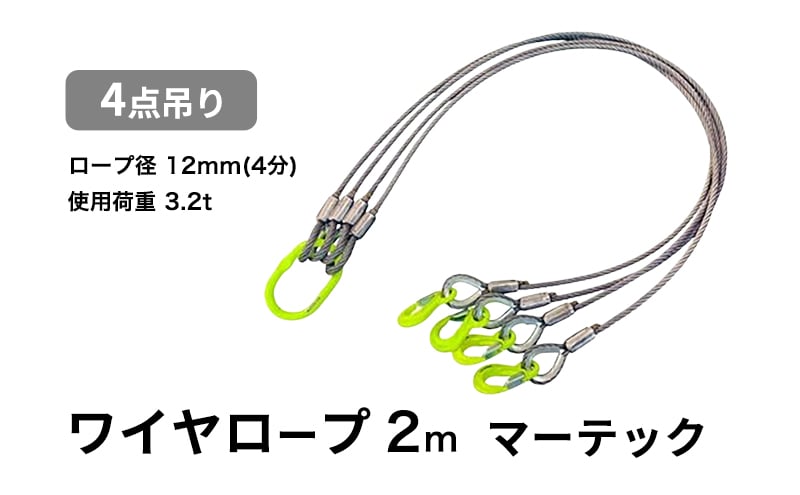
            4点吊りワイヤロープ　12mm×2m　マーテック　使用荷重：3.2t リング フック ワイヤーロープ クレーン スリング [№5385-0593]
          