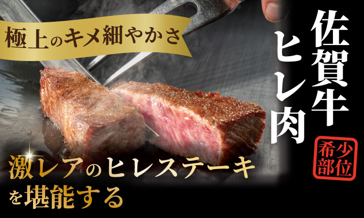 【定期便】佐賀牛 シャトーブリアン 200ｇ・ ヒレステーキ 400ｇ（全12回／連続お届け） 冷凍 赤身 国産 お肉 ブランド牛 牛肉 ステーキ フィレ 希少部位 贅沢 川べぇ