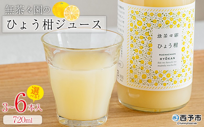 
                  ＜無茶々園のひょう柑ジュース 720ml 3～6本＞『1か月以内に順次出荷予定』柑橘 果物 オレンジ フルーツ ストレート 果汁100% ひょう柑 ひょうかん ヒョウカン 丸ごと 文旦系 さわやか 飲みやすい 飲んで応援 特産品 無茶々園 愛媛県 西予市 【常温】
                
