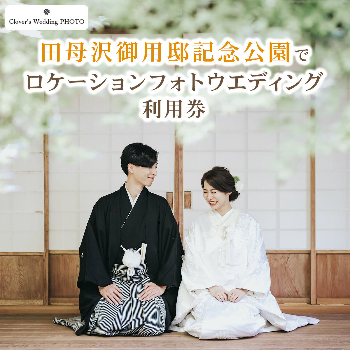 【ふるさと納税】田母沢御用邸記念公園でロケーションフォトウエディング利用券｜フォト 前取り 写真撮影 記念日 ウェディング ウエディング 結婚記念日 お祝い 写真 記念 チケット クーポン 国内挙式 日光市 [0636]