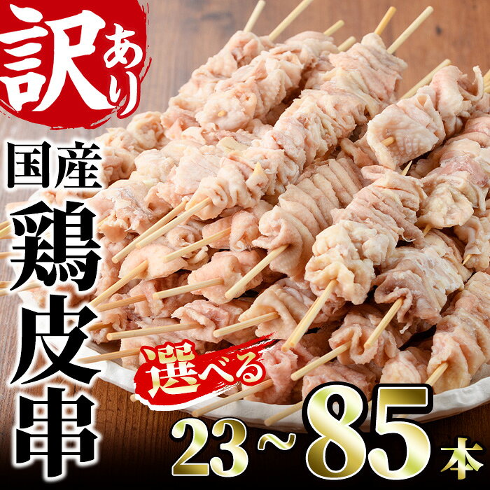 【ふるさと納税】＜選べる内容量＞訳あり！業務用箱入り国産焼き鳥鶏皮セット(23～85本)焼鳥 やきとり 鳥皮 とりかわ とり皮 グルメ お惣菜 おつまみ 冷凍 宮崎県 門川町【V-44・V-18・V-45・V-81】【味鶏フーズ 株式会社】