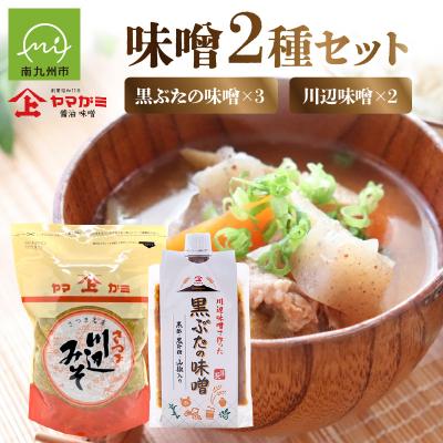 ふるさと納税 南九州市 ヤマガミ黒ぶたの味噌・川辺味噌セット