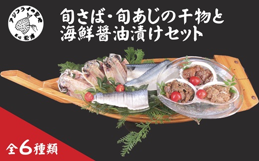  えんまきブランド旬さば・旬あじの干物と海鮮醤油漬けセット( 旬 さば あじ ぶり いか 干物 海鮮 ?油漬け しめさば 一夜干し フィレ )【B2-139】