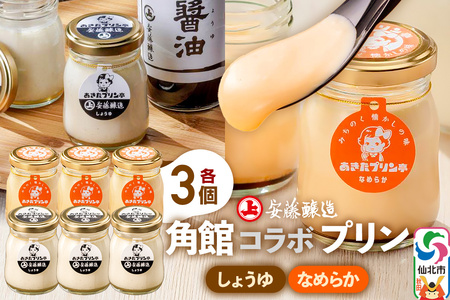 安藤醸造×あきたプリン亭 角館コラボプリンセット C しょうゆ＆なめらか 各3個 計6個入り