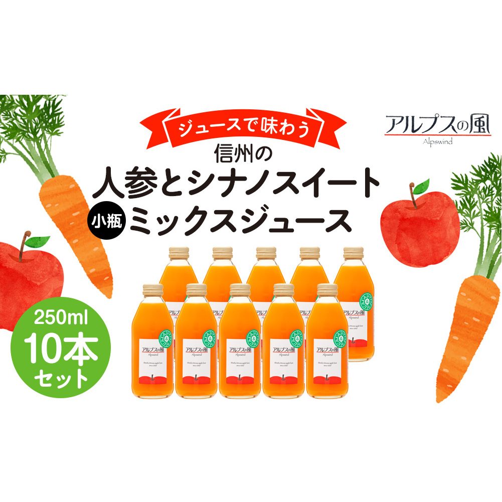 ジュースで味わう 信州の人参とシナノスイートミックスジュース 小瓶 10本セット 250ml 10本 セット 詰め合わせ りんごジュース 林檎ジュース ミックスジュース 信州りんご 信州りんごジュース