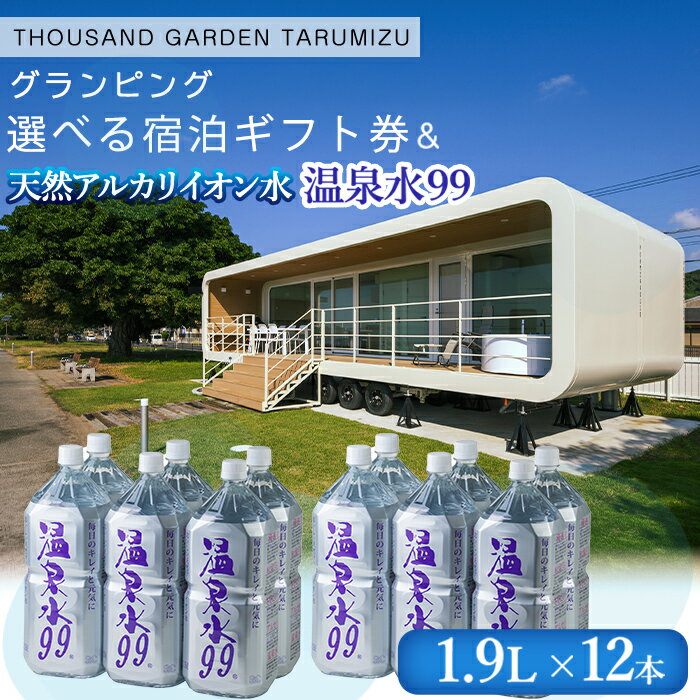 【ふるさと納税】【ギフト券金額が選べる】温泉水99 1.9L×12本＋宿泊ギフト券（1万円〜5万円） THOUSAND GARDEN TARUMIZU 鹿児島 グランピング キャンプ 旅行 宿泊 チケット 水 ミネラルウォーター 温泉水 シリカ 飲料 ペットボトル 鹿児島産 垂水市 常温 【エスオーシー】