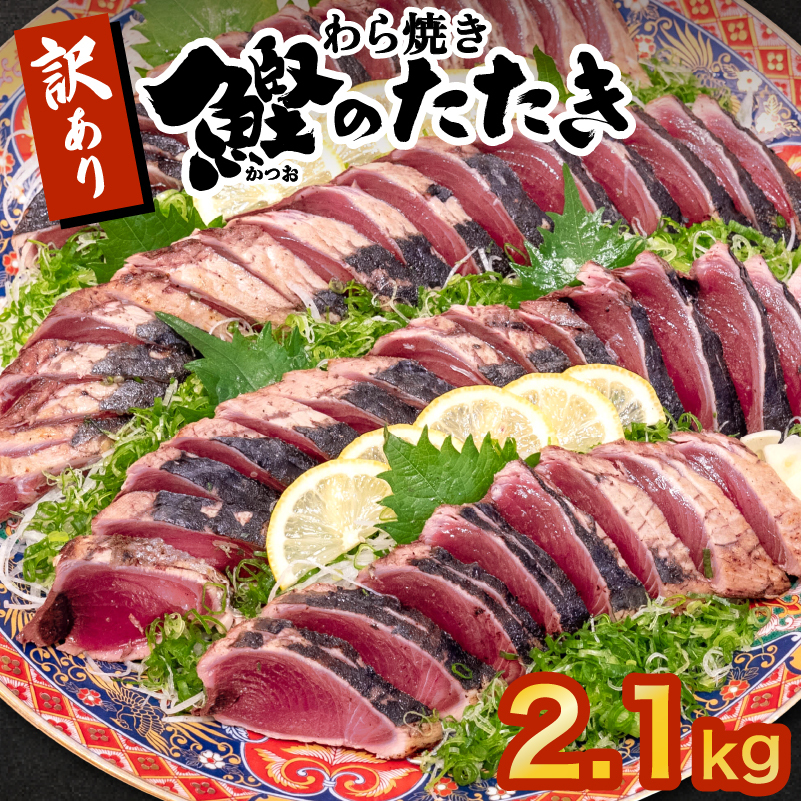 藁焼きかつおタタキ 2.1kg かつおのたたき わら焼き 高知  訳あり 不揃い 冷凍 真空 小分け 個包装 おつまみ おかず 惣菜 晩ごはん 加工品 カツオ 鰹 刺身 魚 高知県 須崎市 SS0021-x