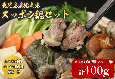 鹿児島 徳之島 スッポン鍋セット スッポン肉 甲羅 レバー 卵 計400g スッポン生血 珍味 鍋 鍋セット AW-1-N