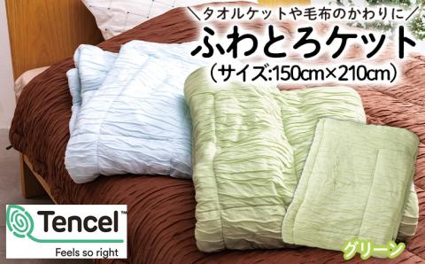 【日本の極み】選べる3色♪ふわとろケット [グリーン]  FZ23-296