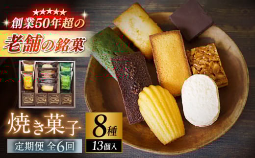 【全6回定期便】【パティスリー・ラ・マーレ・ド・チャヤ】焼き菓子詰合せ　13個入り / スイーツ 焼菓子 洋菓子 マドレーヌ フィナンシェ お取り寄せ ギフト 手土産 贈り物 葉山 老舗 名店 定期 定期便【(株)日影茶屋】 [ASAX008]