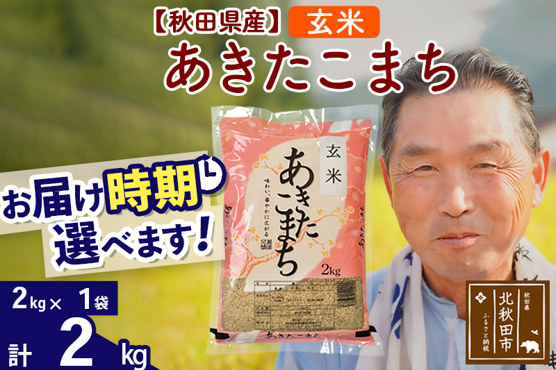 
            ※新米 令和6年産※秋田県産 あきたこまち 2kg【玄米】(2kg小分け袋)【1回のみお届け】2024産 お届け時期選べる お米 おおもり
          