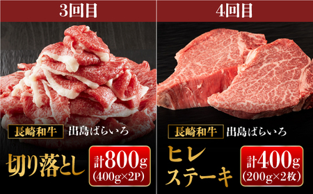 《定期便4回コース》【日本一の和牛】月に1度はお肉の日！長崎和牛 出島ばらいろ（2） 【合同会社　肉のマルシン】[RCI020]