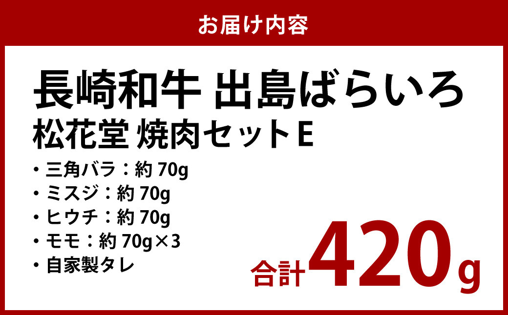 長崎和牛 出島ばらいろ 松花堂 焼肉セットE 約420g