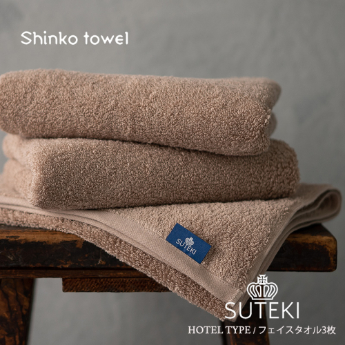 SUTEKI フェイスタオル 3枚（ブラウン）【泉州タオル 国産 吸水 普段使い 無地 シンプル 日用品 家族 ファミリー】 G2728