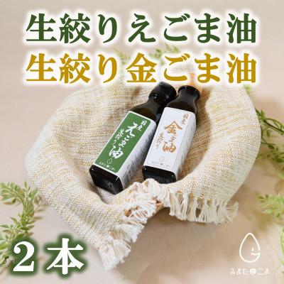 ふるさと納税 三股町 生搾り金ごま油1本　生絞りえごま油1本【MI408】