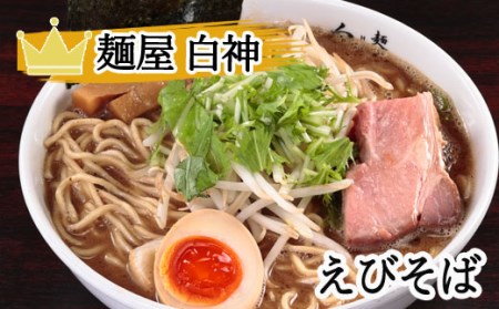ラーメン「白神」お食事券 1,000円×5枚