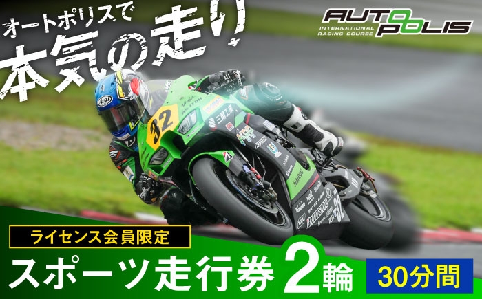 
                  【ライセンス会員限定】オートポリス 2輪スポーツ走行券 1本　日田市 / 株式会社オートポリス [ARCY013]
                