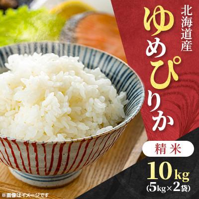 ふるさと納税 石狩市 【令和7年産先行受付】北海道産 ゆめぴりか 精米 10kg(5kg×2袋) 特Aランク