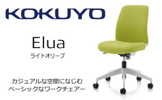 コクヨチェアー　エルア(ライトオリーブ)／肘無／在宅ワーク・テレワークにお勧めの椅子C02-W101CU-E1Q4Q42 ロータイプ・肘無・白樹脂脚・本体白・布・ナイロンキャスター【095-05】