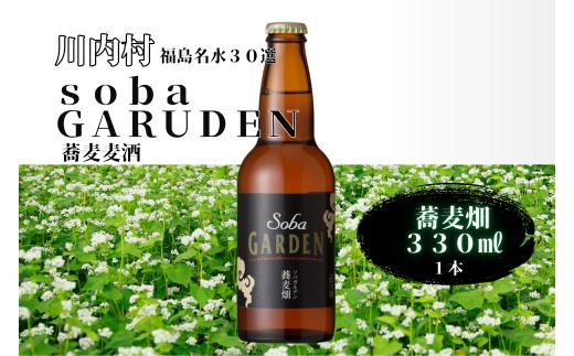 【ふるさと納税】蕎麦ビール（黒）蕎麦畑（ソバガルデン）330㎖