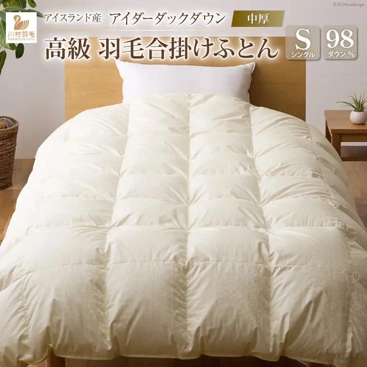 【中厚】 最高級 軽量 羽毛布団 シングル 合掛け ｜
