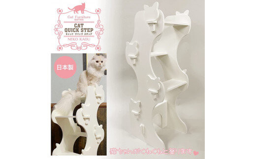 猫家具 キャットファニチャーシリーズ 猫の階段型タワー『キャットクイックステップ』　※沖縄・離島への配送不可