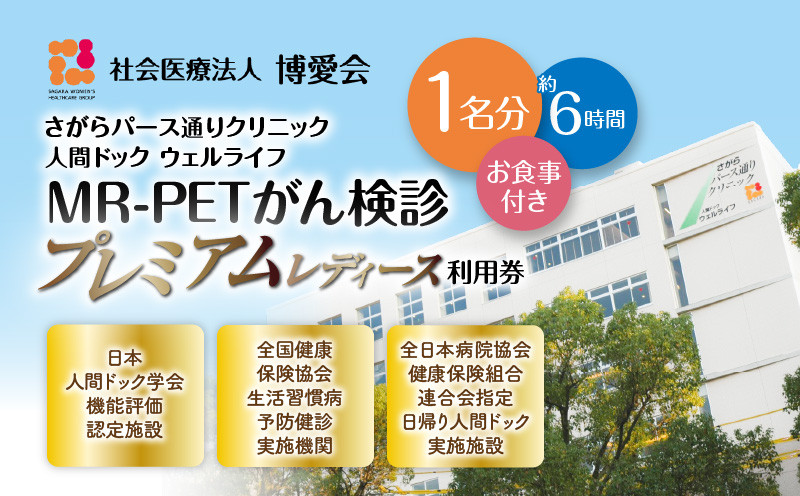 
【博愛会】MR-PETがん検診　プレミアムレディース　K231-001_05
