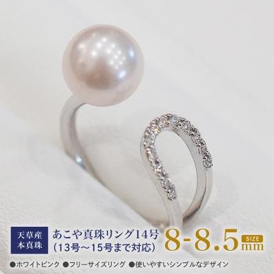 ふるさと納税 天草市 あこや真珠 ホワイトピンク 8-8.5mm 1粒 リング【11号〜13号まで】_S101-387
