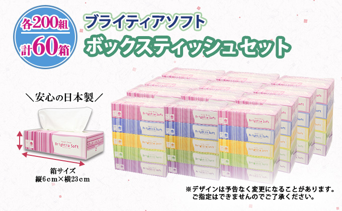 ブライティア ソフト ボックスティッシュ 200組 400枚 60箱 日本製 まとめ買い ティッシュ リサイクル 長持 防災 常備品 日用雑貨 消耗品 生活必需品 備蓄 ペーパー 紙 北海道 倶知安町