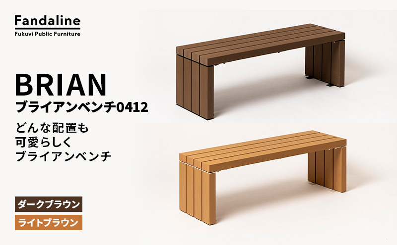 
            ベンチ 屋外ベンチ ファンダライン「ブライアンベンチ0412」 屋外 椅子 イス 再生木製 フラットな座面 ローテーブル プラスッド 温もり 滑りにくい 腐りにくい 裾野市 静岡県[№5812-0665]
          