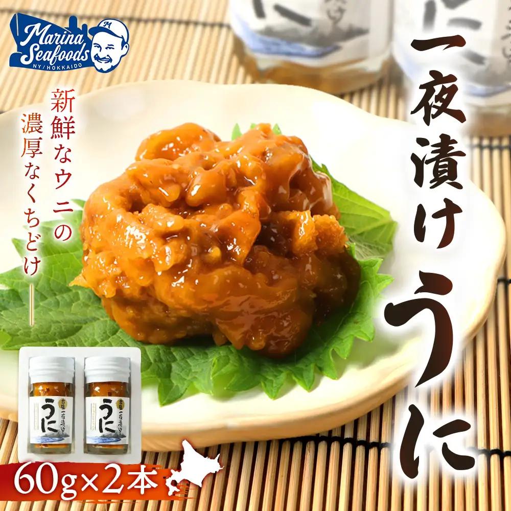 【マリナシーフーズ】うに一夜漬け×2本 計120g（各60g×2本）【02176】