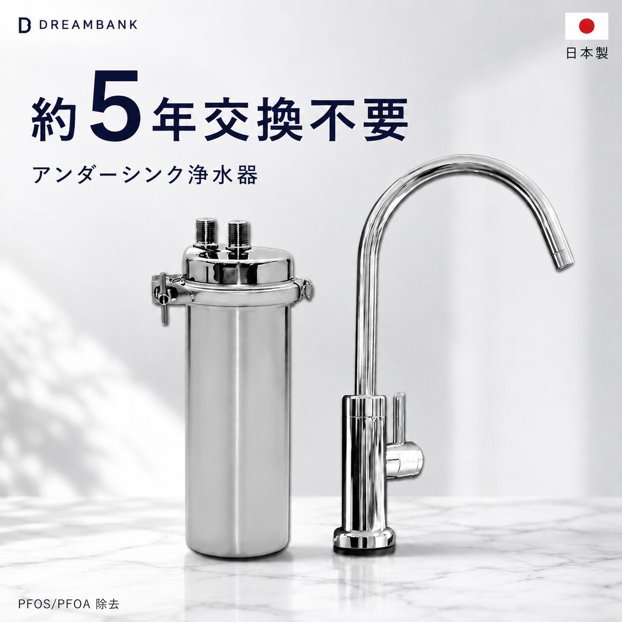 【ふるさと納税】 浄水器 アンダーシンク浄水器 5年間 カートリッジ 交換不要 蛇口 水栓 接続部品付【シリーズ累計10万台突破！】 塩素12万リットル除去 フッ素 PFAS 除去 メンテナンス不要 ドリームバンク シンプルの研究 ビューク beaq おいしいお水 岐阜県
