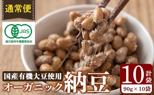 K-599-A ＜通常便＞国産！有機JAS認定・オーガニック納豆(計10袋・90g×10袋)【お多福たまご】霧島市 鹿児島県産 自然栽培 大豆 納豆 朝食