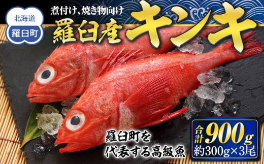 羅臼産キンキ(煮付け、焼き物向け) 大 生産者 支援 応援