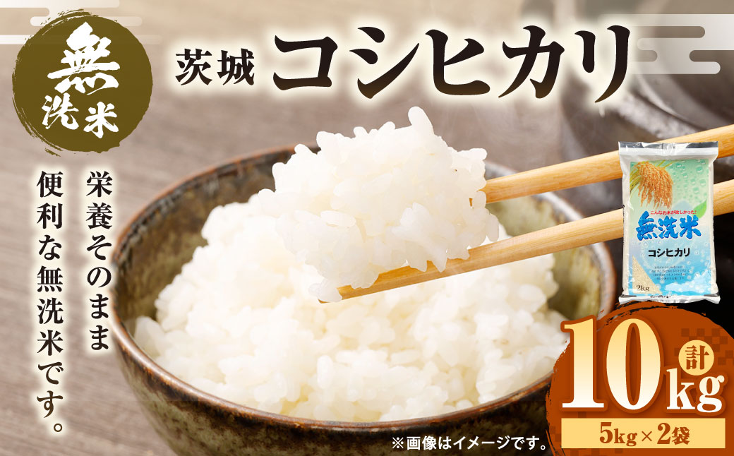 【無洗米】令和7年産茨城コシヒカリ 10kg　5kg×2