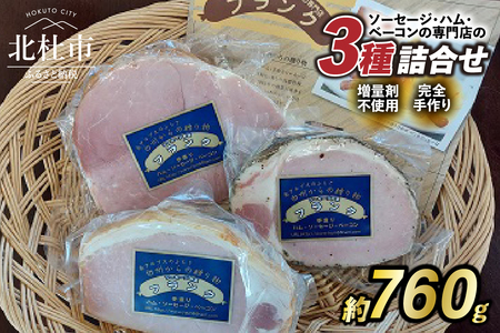 食べ比べハムセット3種入り ハム 詰合せ セット 3種類 バーベキュー キャンプ パーティー 手作り フランク 食べ比べ おつまみ オールポーク 豚肉100％ 天然腸 山梨県 白州 北杜市