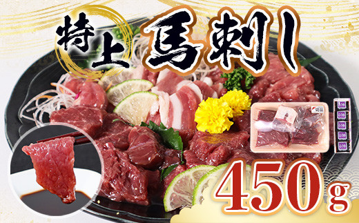 
特上 馬刺し 450g セット 馬肉 馬刺
